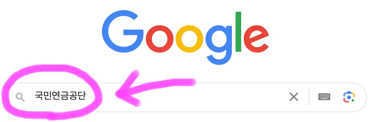구글 포털사이트 검색창에 국민연금공단을 검색해 줍니다.