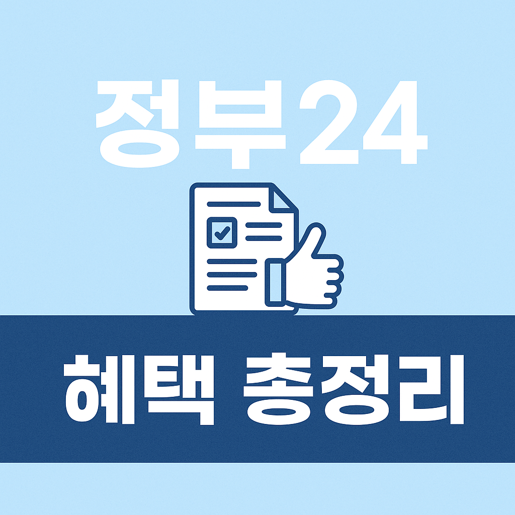정부24에서 꼭 신청해야 할 숨은 혜택 7가지 (2025년 최신)