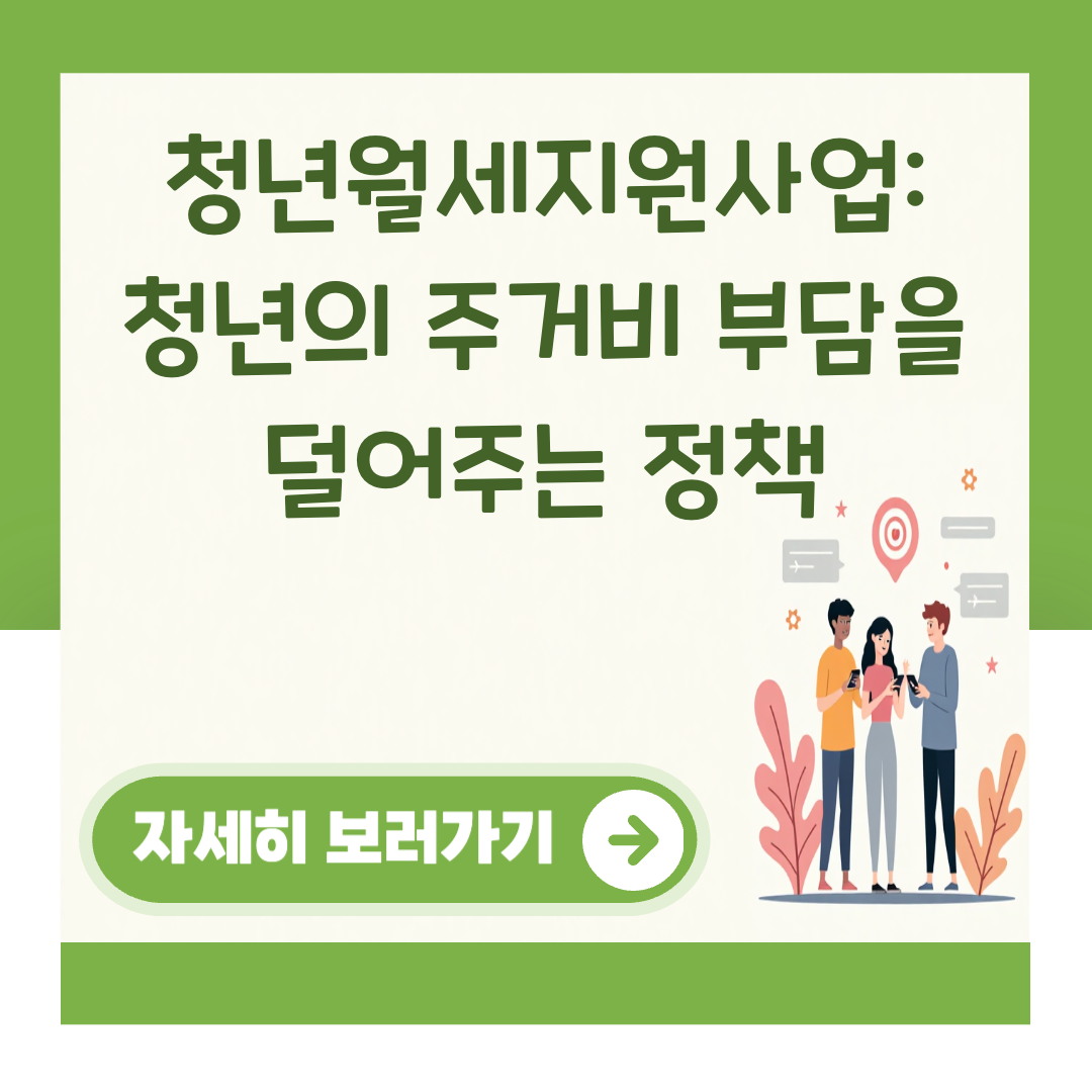 청년월세지원사업: 청년의 주거비 부담을 덜어주는 정책 대표 이미지