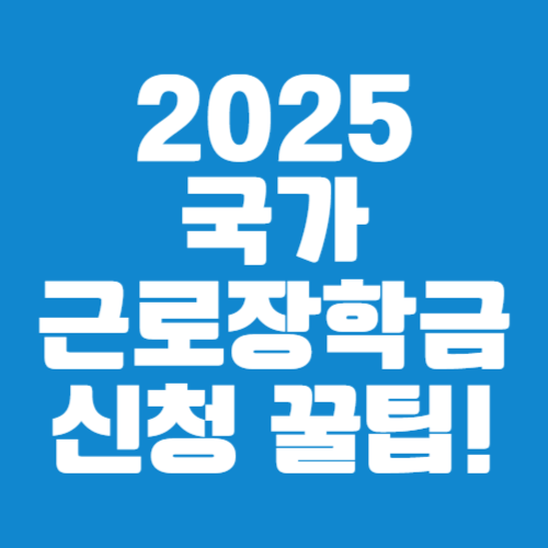 국가근로장학금 완벽 가이드