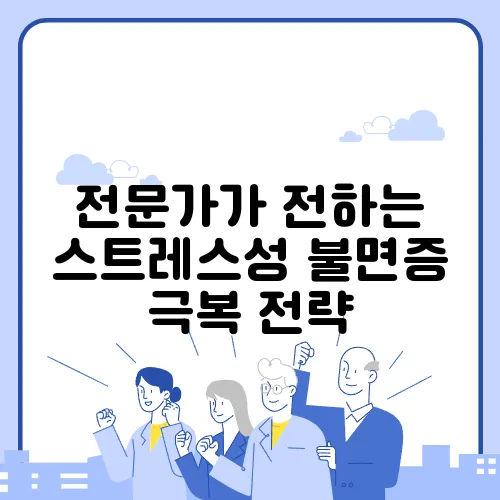 전문가가 전하는 스트레스성 불면증 극복 전략