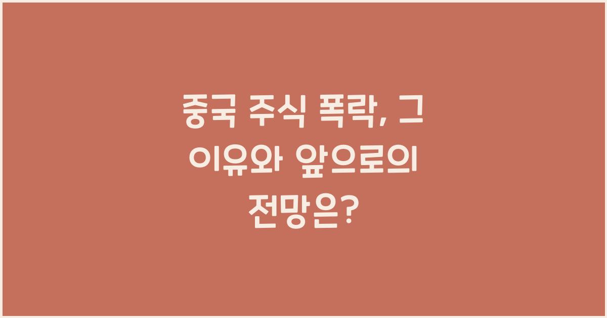 중국 주식 폭락