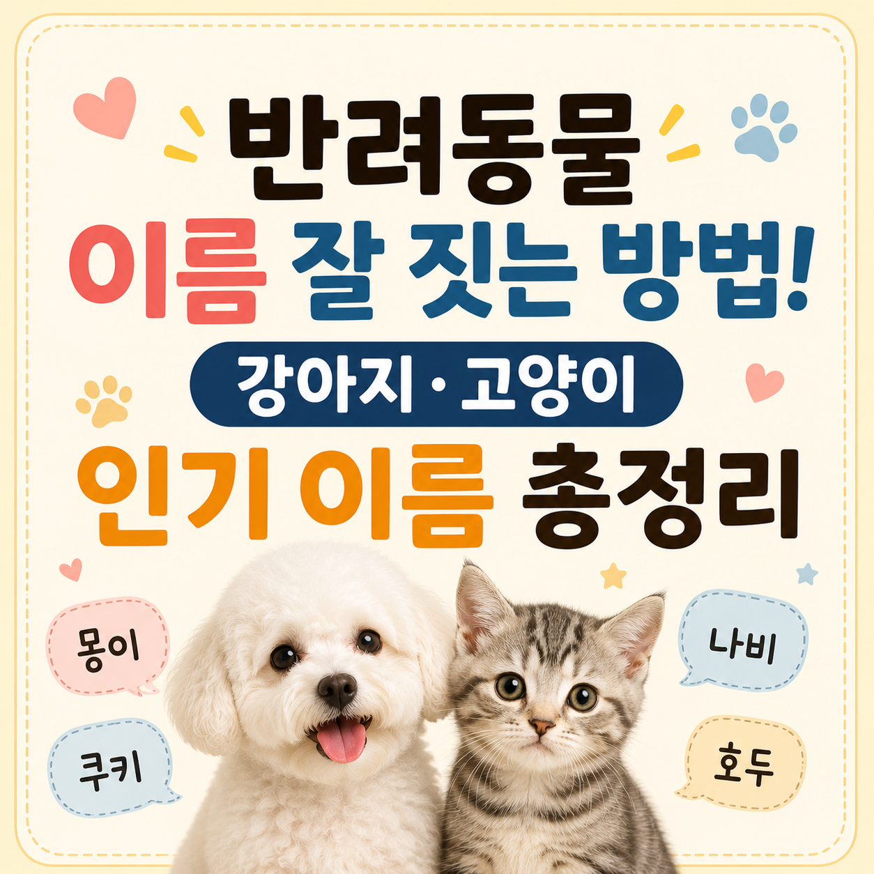 반려동물 이름 잘 짓는 방법