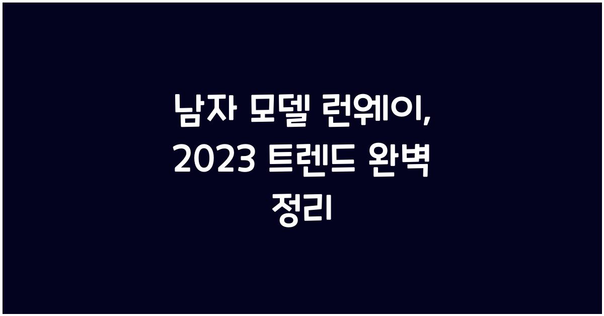 남자 모델 런웨이