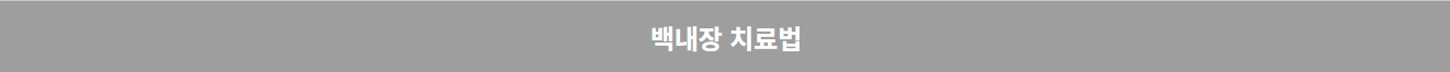 백내장 (5)