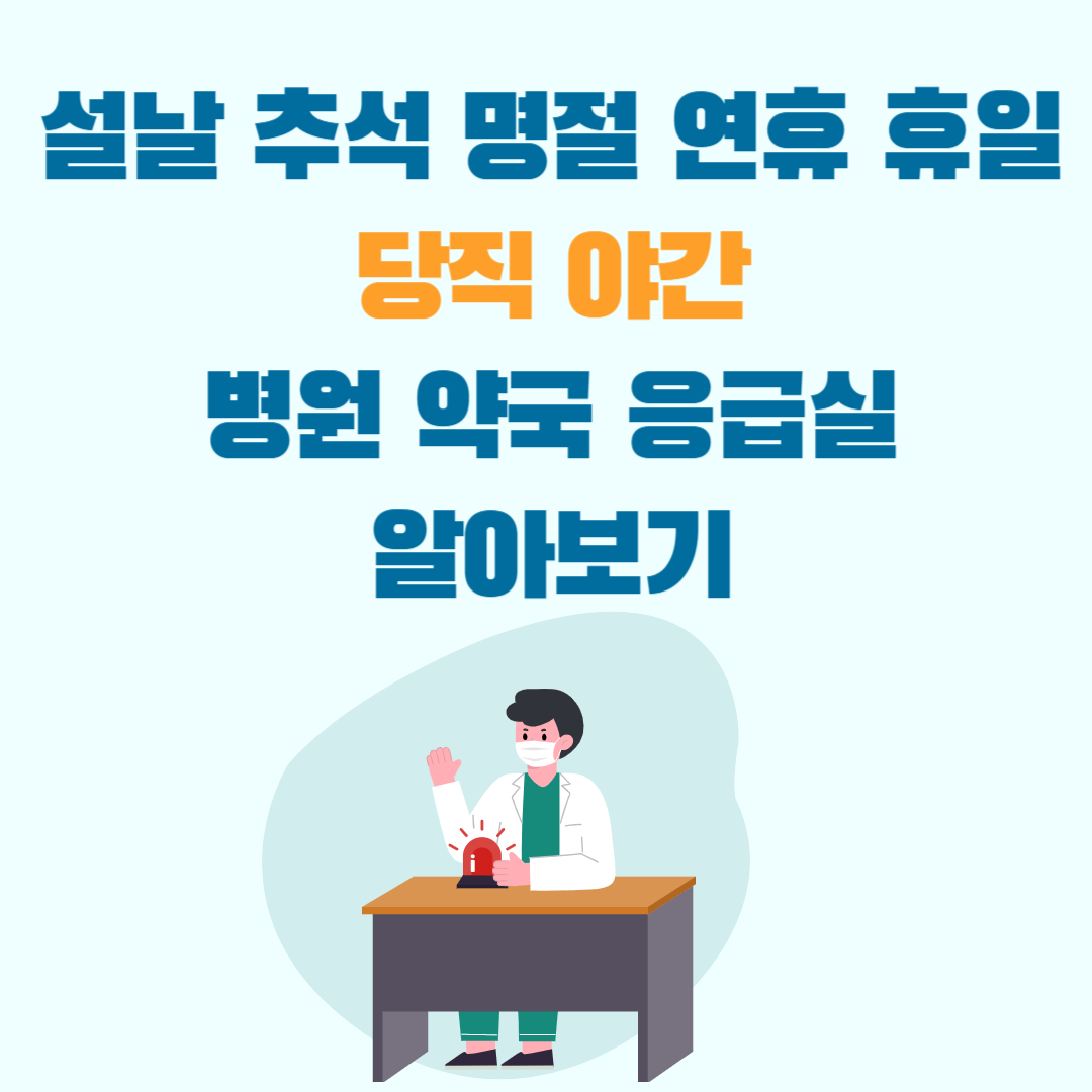 설날-추석-명절-연휴-당직-야간-병원-약국-응급실