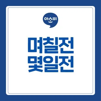 며칠 몇일 맞춤법 맞는표현_23