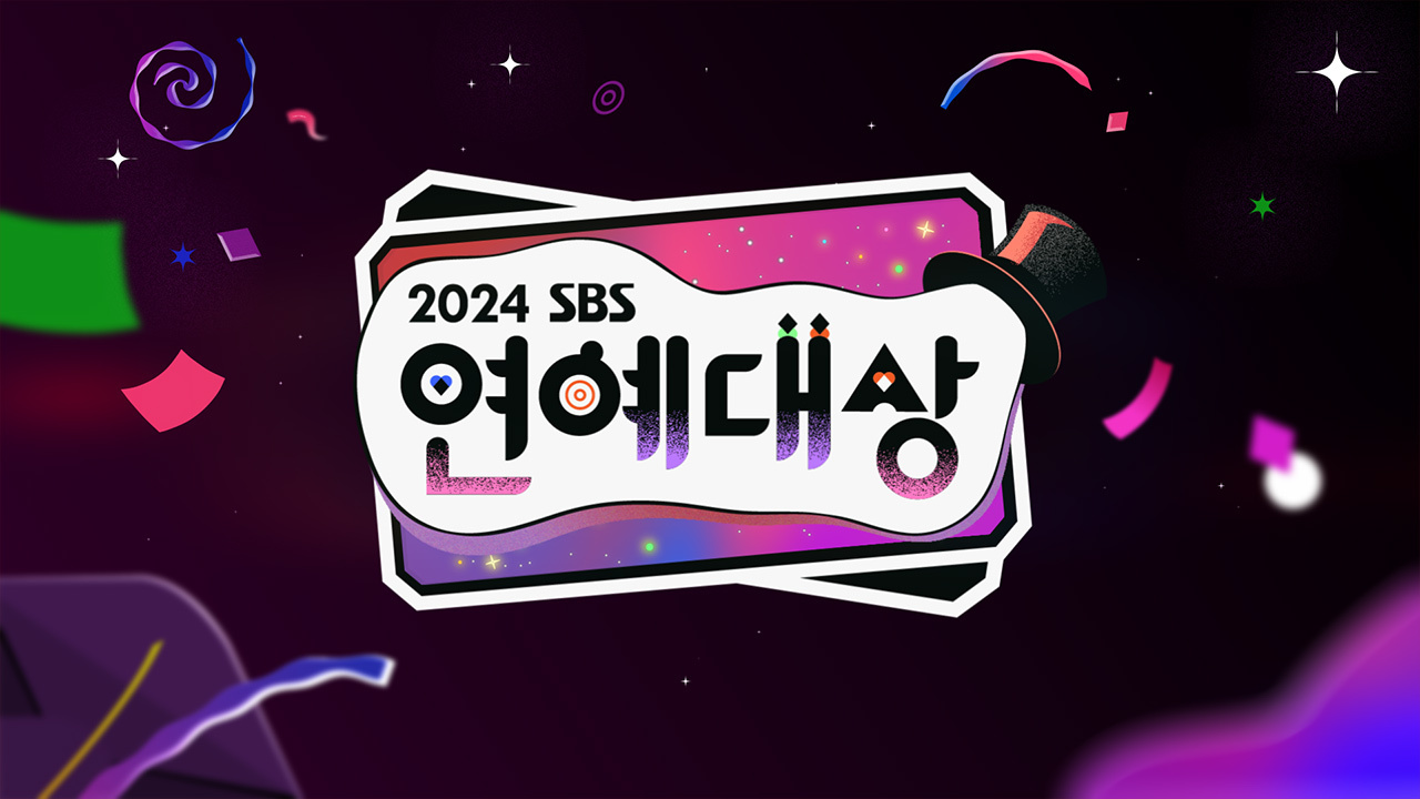 2024 연말시상식 일정