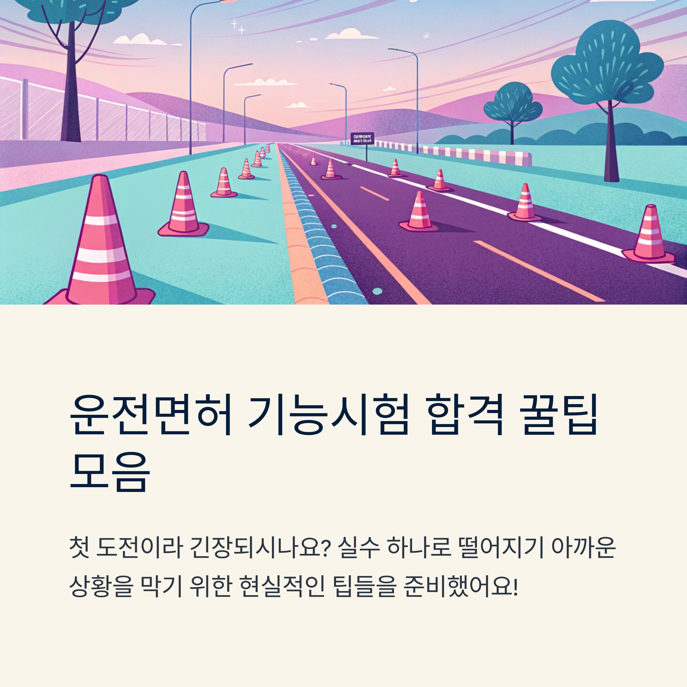 운전 면허 기능 시험 팁 정리해봤어요