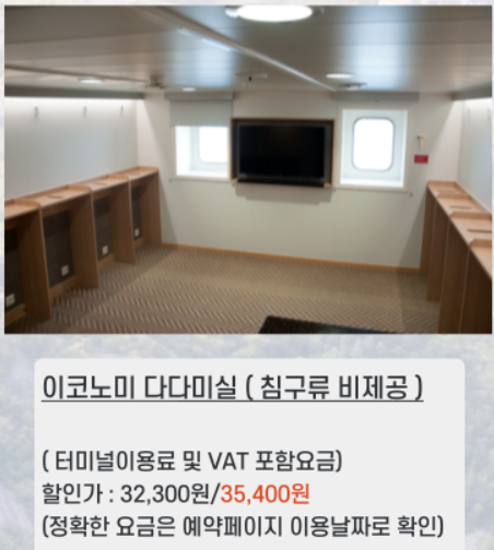 목포에서-제주-배편-객실-내부-가격-할인항목-식당-메뉴