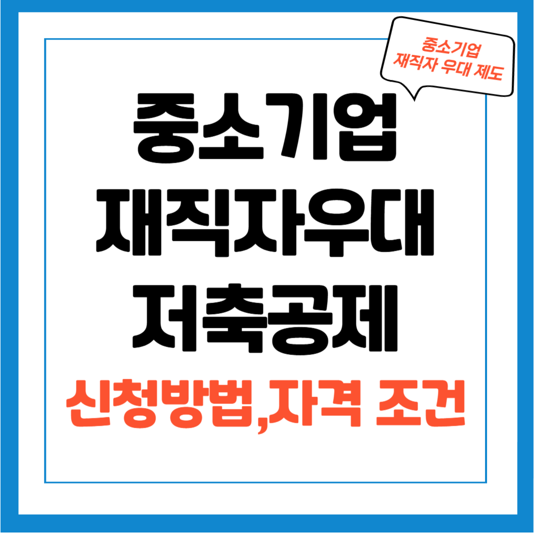 중소기업 재직자 우대 저축공제 신청하기, 신청방법, 자격조건