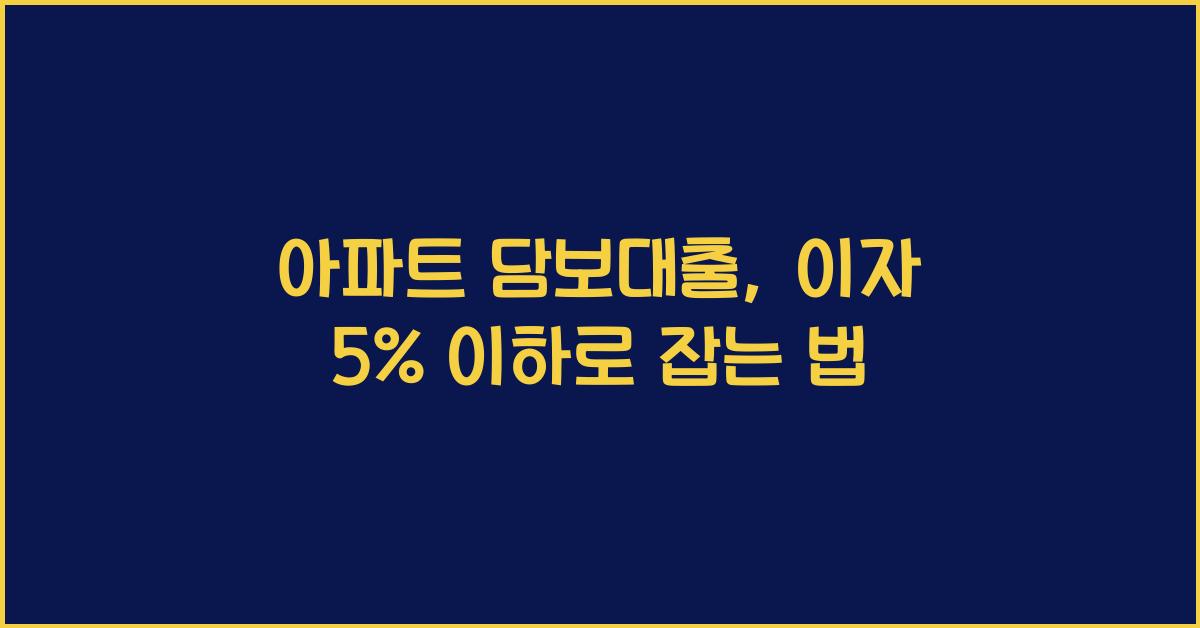 아파트 담보대출