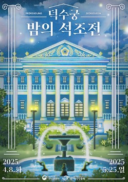 덕수궁 밤의 석조전