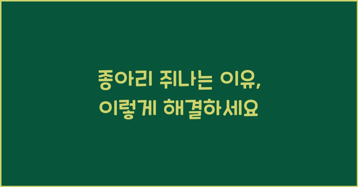 종아리 쥐나는 이유