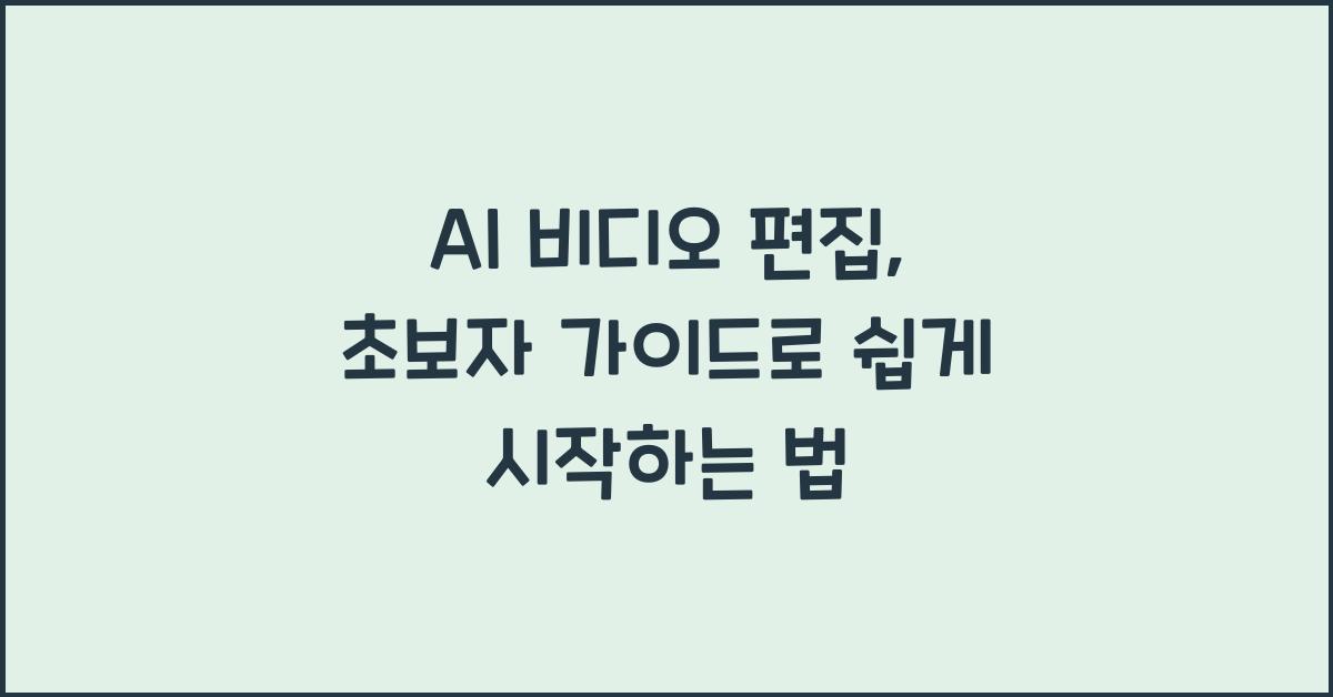 AI 비디오 편집, 초보자 가이드