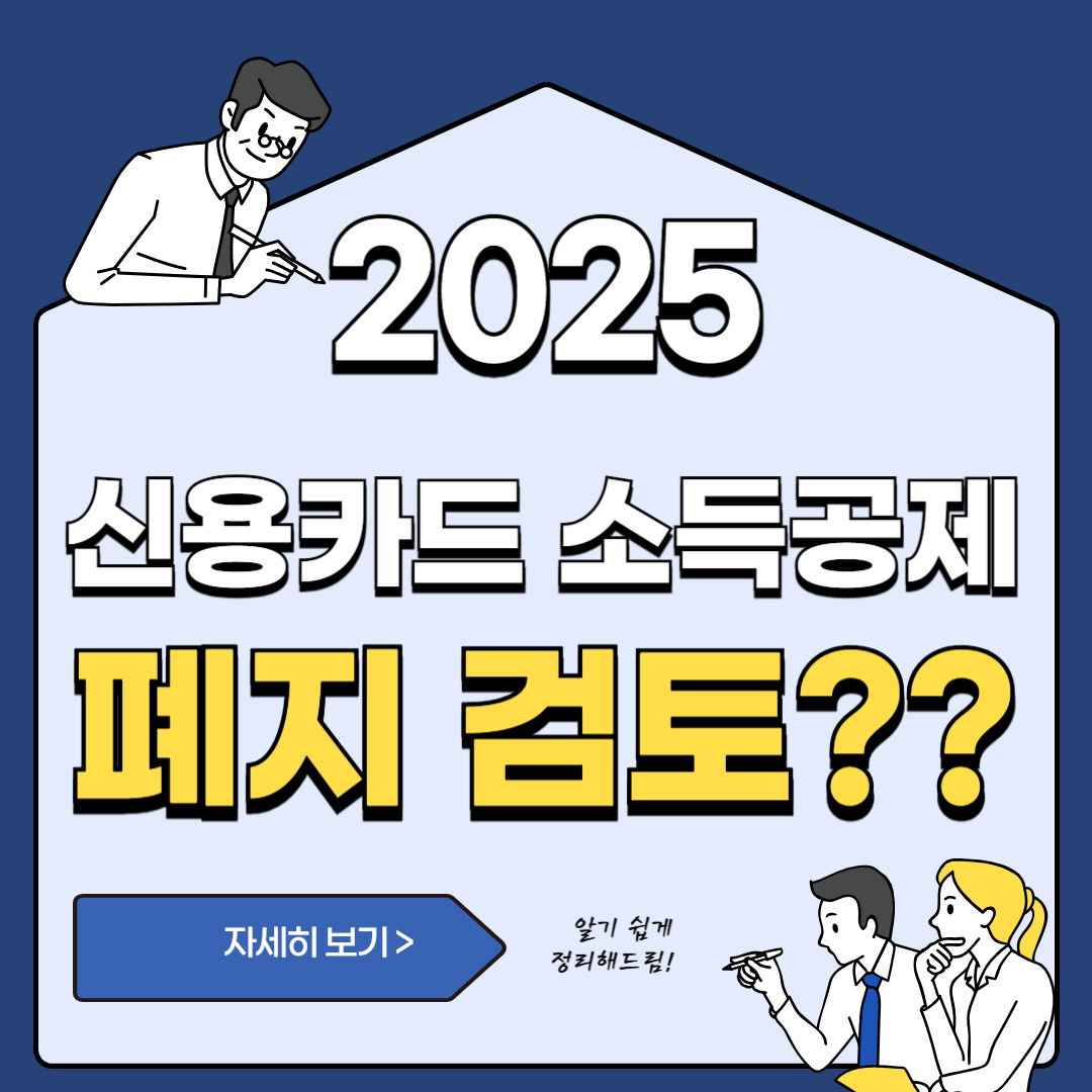2025년 신용카드 소득공제, 정말 폐지