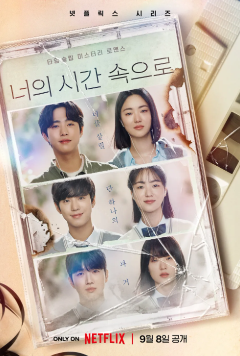 너의 시간 속으로 포스터