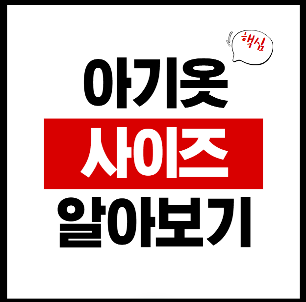 아동복 유아복 사이즈 쉽게 이해하기