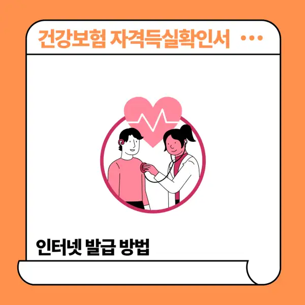 건강보험 자격득실확인서 인터넷 발급 방법