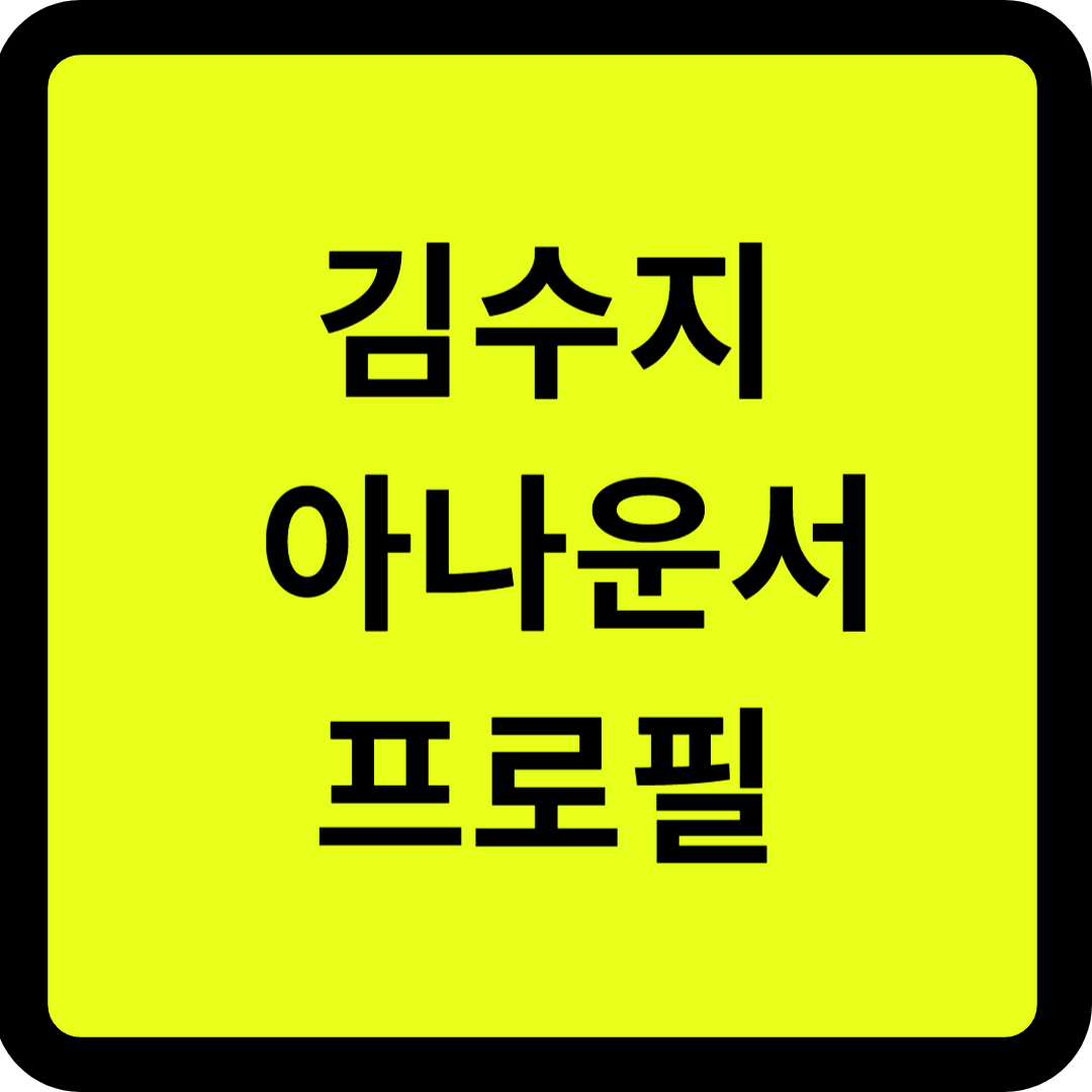 김수지 아나운서 프로필