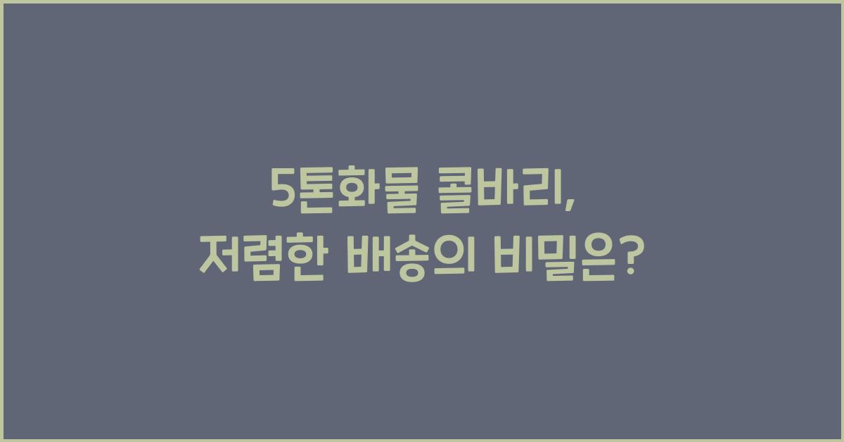 5톤화물 콜바리