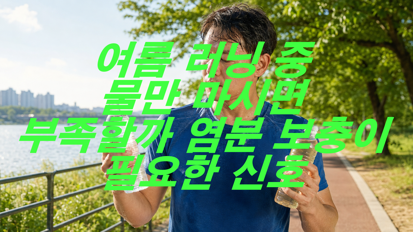 여름 러닝 중 물만 마시면 부족할까? 염분 보충이 필요한 신호