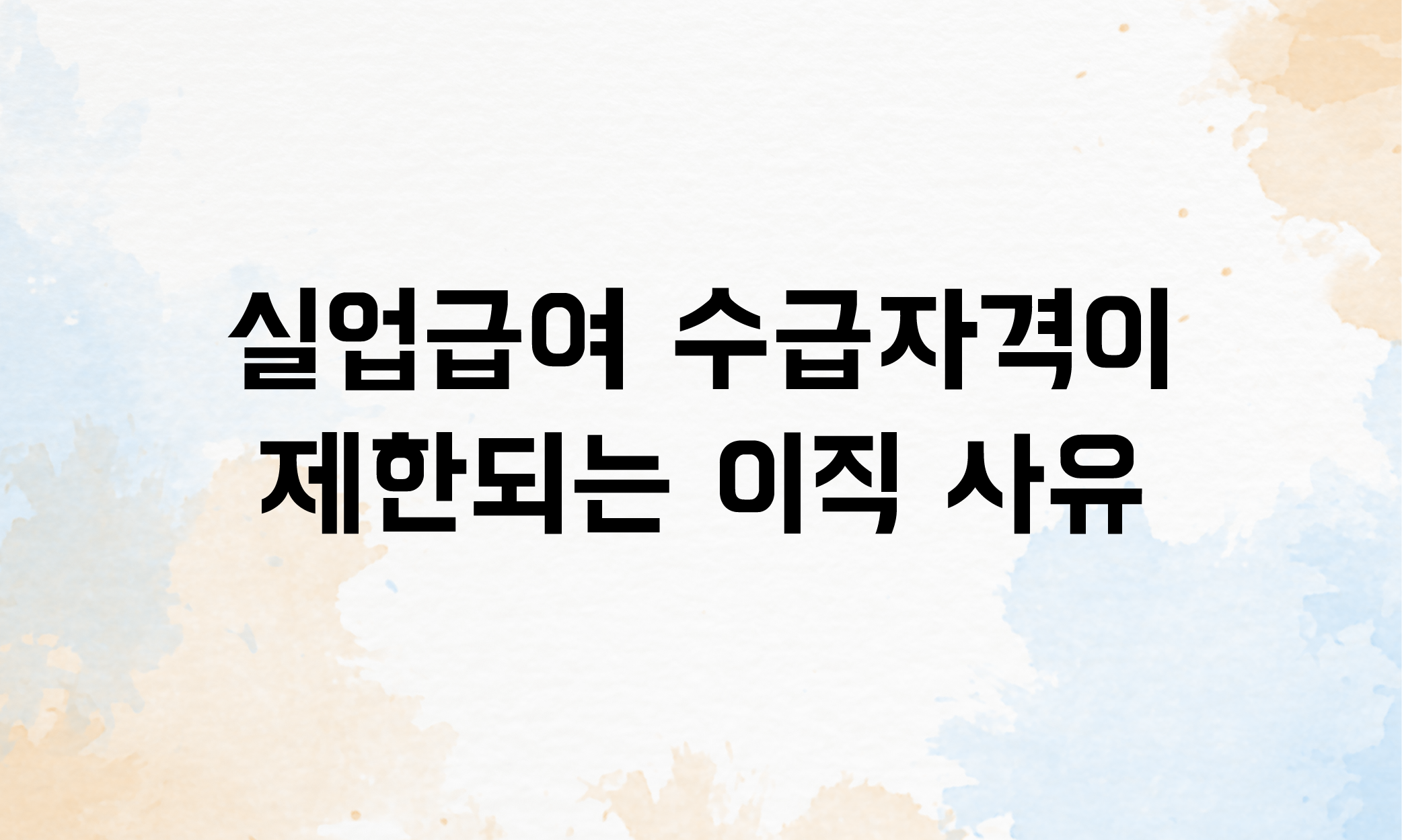 실업급여 신청 조건