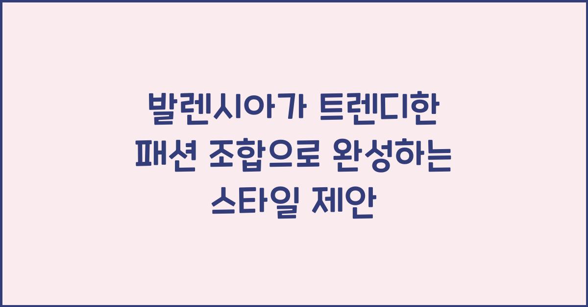 발렌시아가 트렌디한 패션 조합