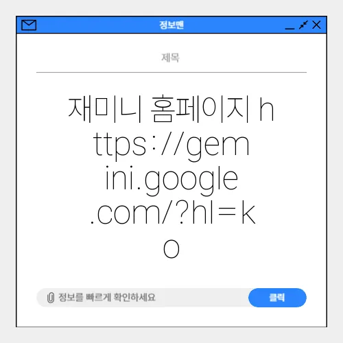 재미니 홈페이지 https://gemini.google.com/?hl=ko