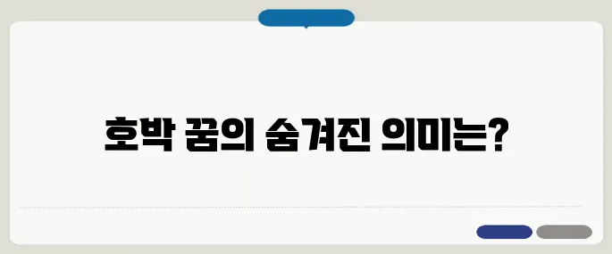 호박 꿈 해몽 상황별 의미 정리