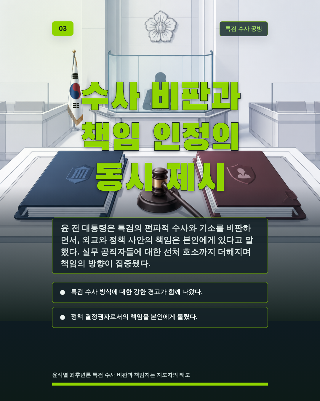 수사 비판과 책임 인정의 동시 제시