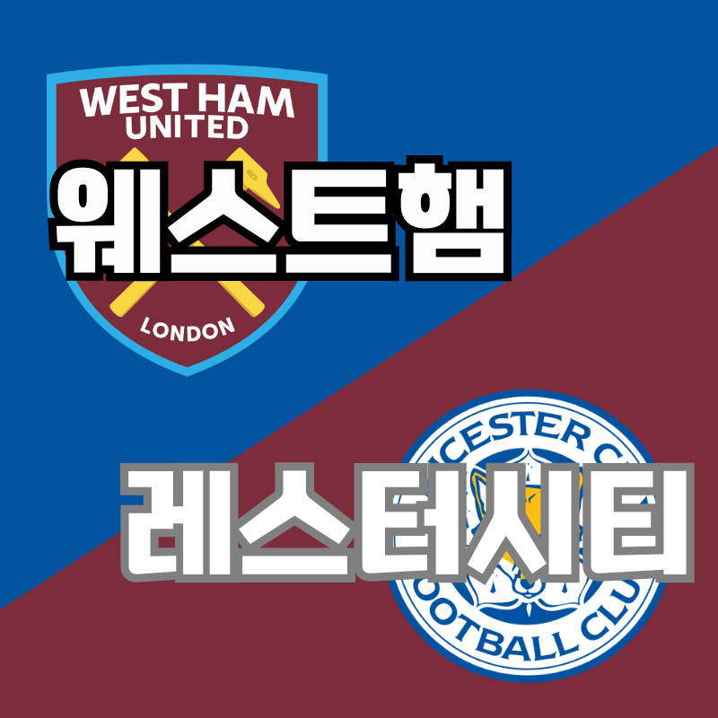 웨스트햄 vs 레스터 시티