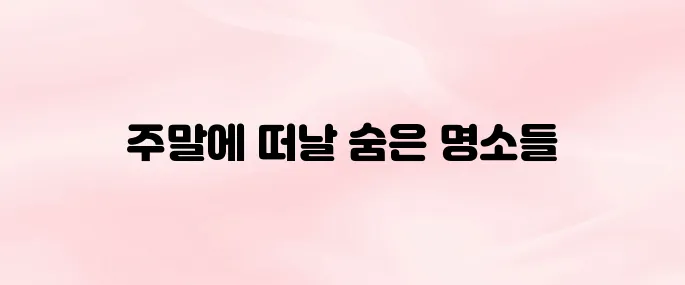 서울 근교 가볼만한 곳 베스트10 (주말 나들이 추천 여행지)