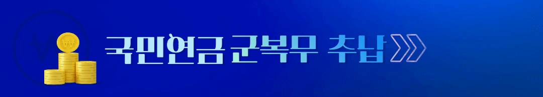 국민연금 추납 신청