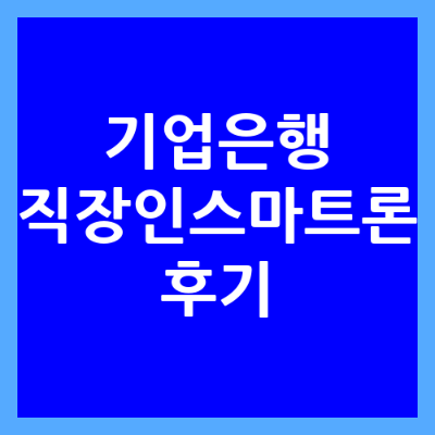 기업은행 직장인스마트론 후기, 승인 과정부터 조건까지 알려드립니다.