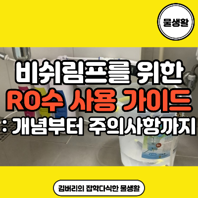 RO수 사용 가이드