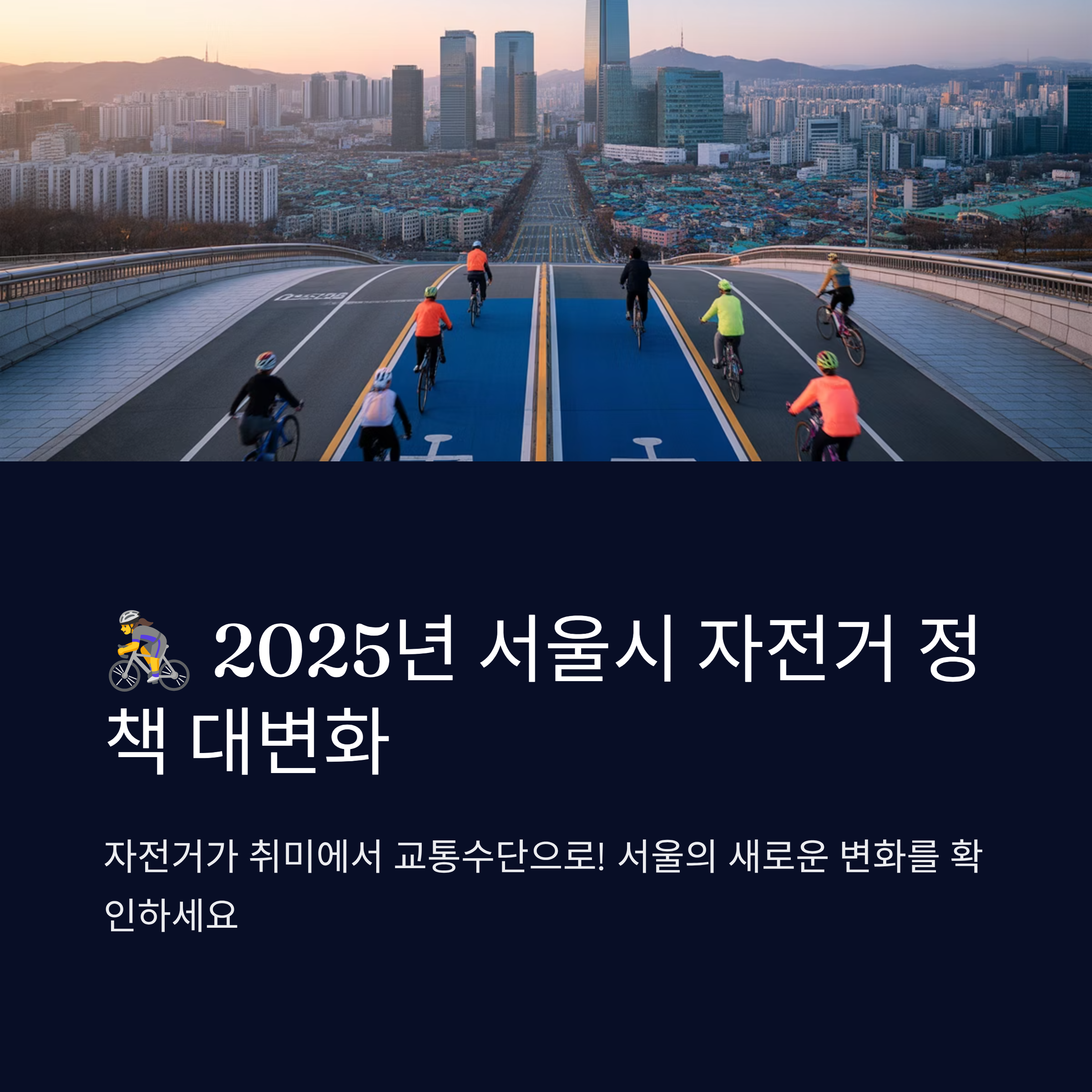2025년 달라지는 서울시 자전거 정책
