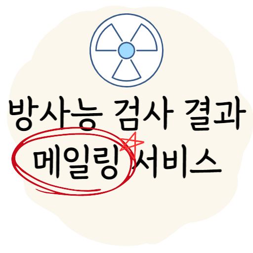 수산물 방사능 검사 결과