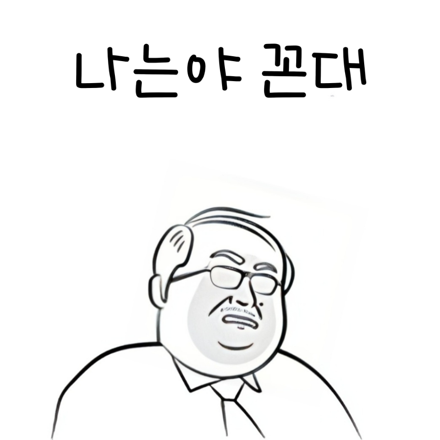 나는 꼰대다