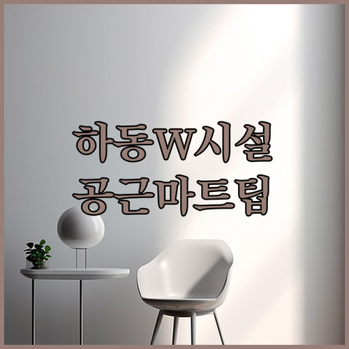 하동 The W 무인텔 객실 시설 정..