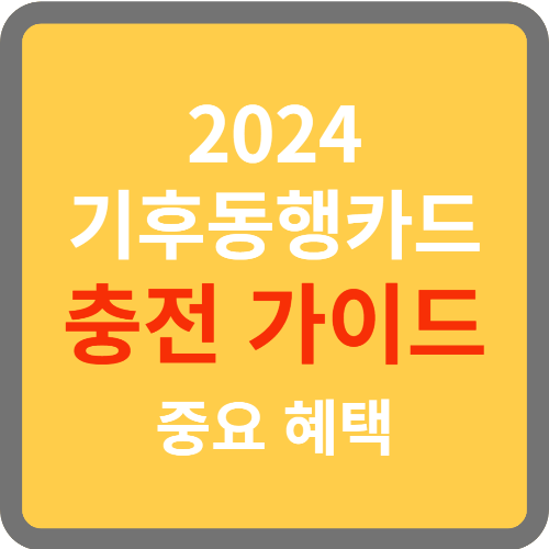 기후동행카드 충전 가이드