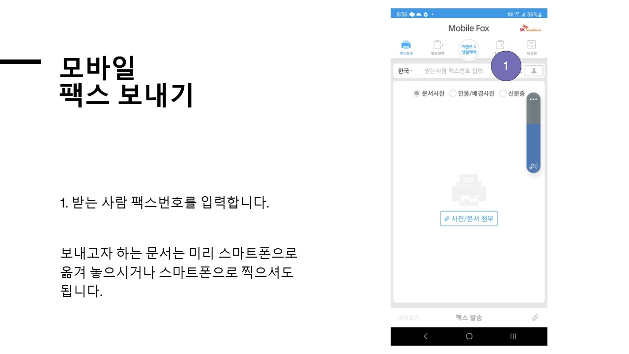모바일 팩스 보내기 안내 이미지