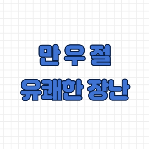 만우절, April Fool's Day