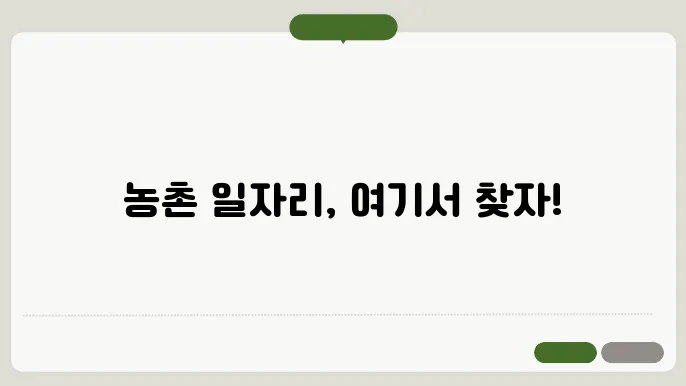 농촌 일자리 구하기 사이트 바로가기
