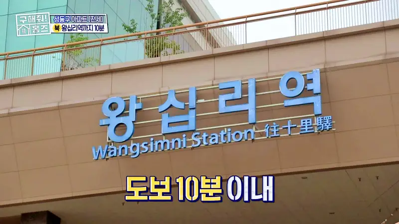 구해줘홈즈 성동구 하왕십리동 신혼이 망극하왕십리 매물 가격 및 구조 인테리어 리모델링 소개