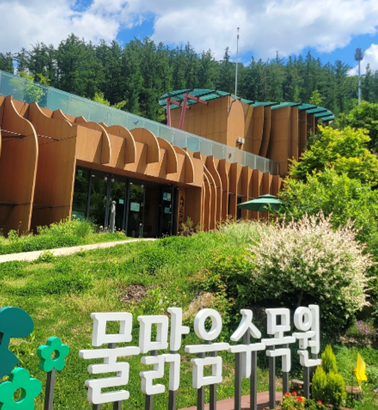 물맑음 수목원