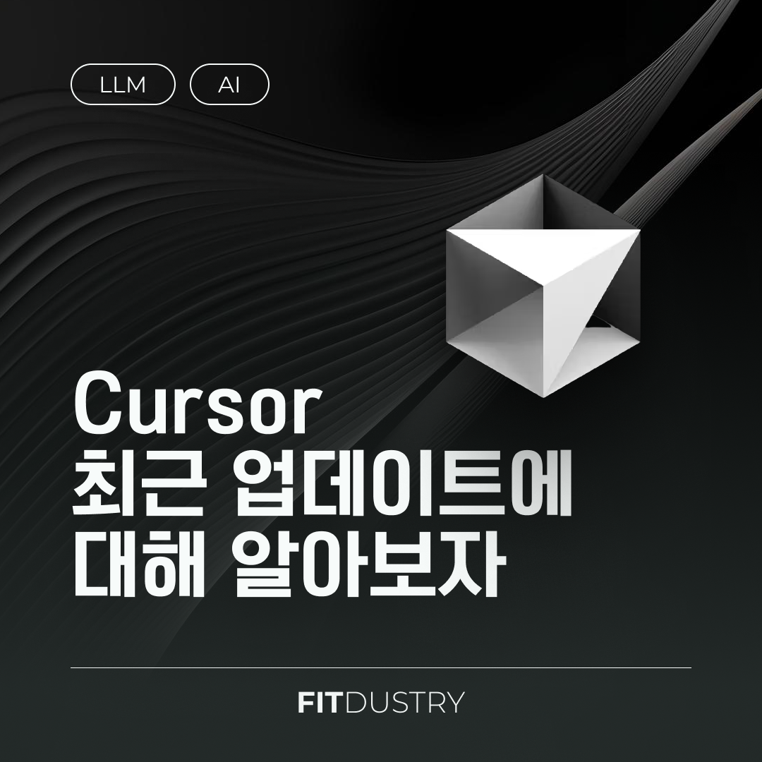 Cursor 최근 업데이트에 대해 알아보자