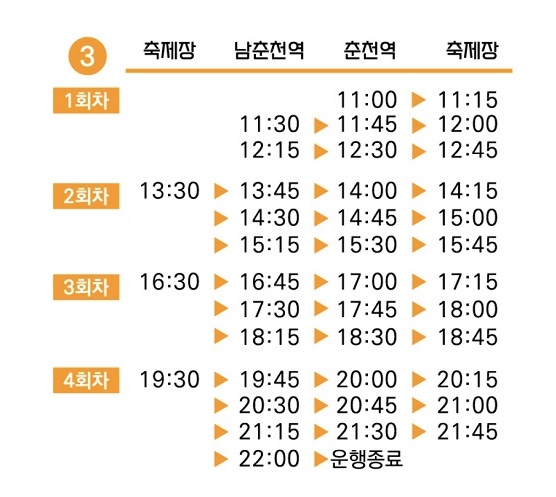 춘천막국수닭갈비축제 셔틀버스 배차 시간