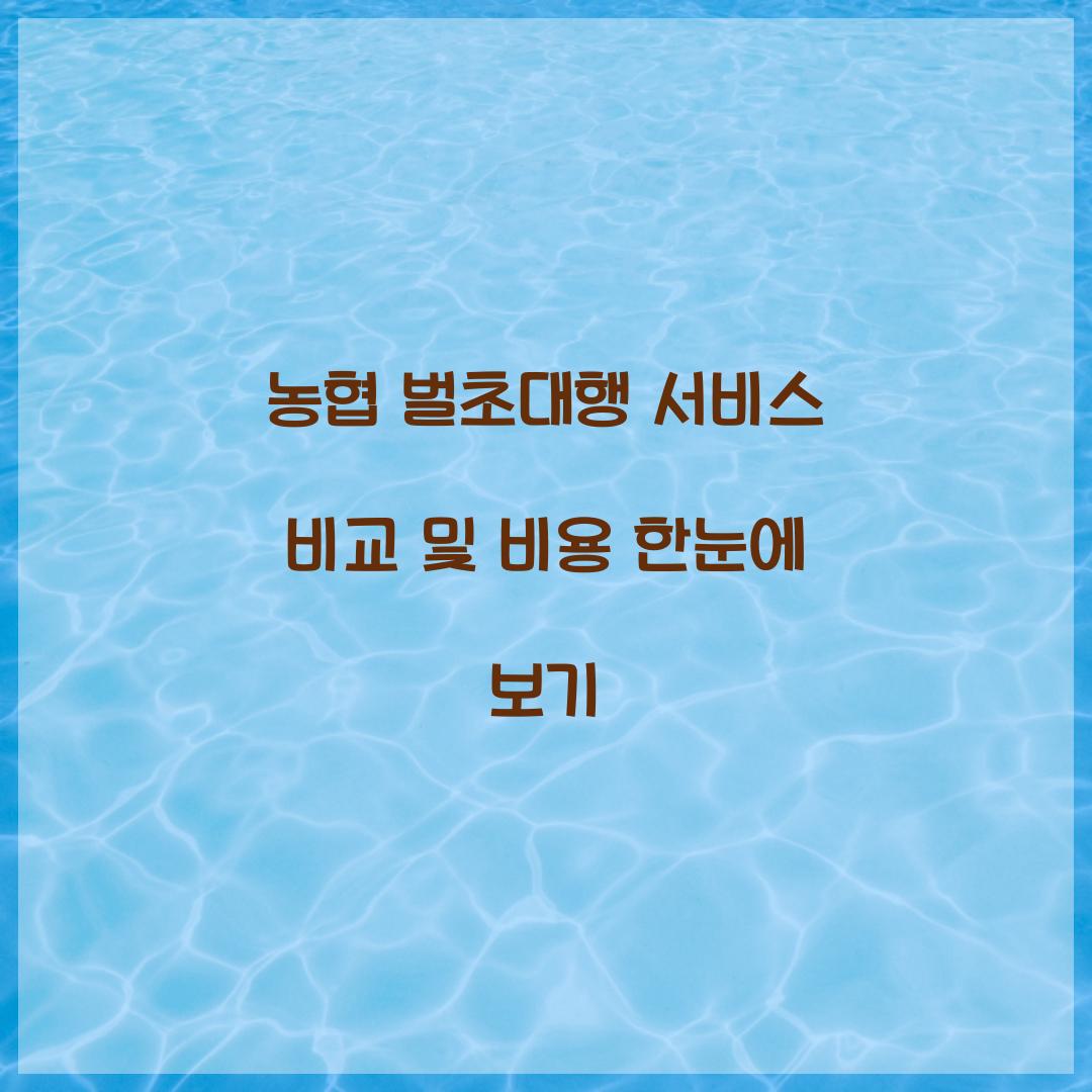 농협 벌초대행 서비스