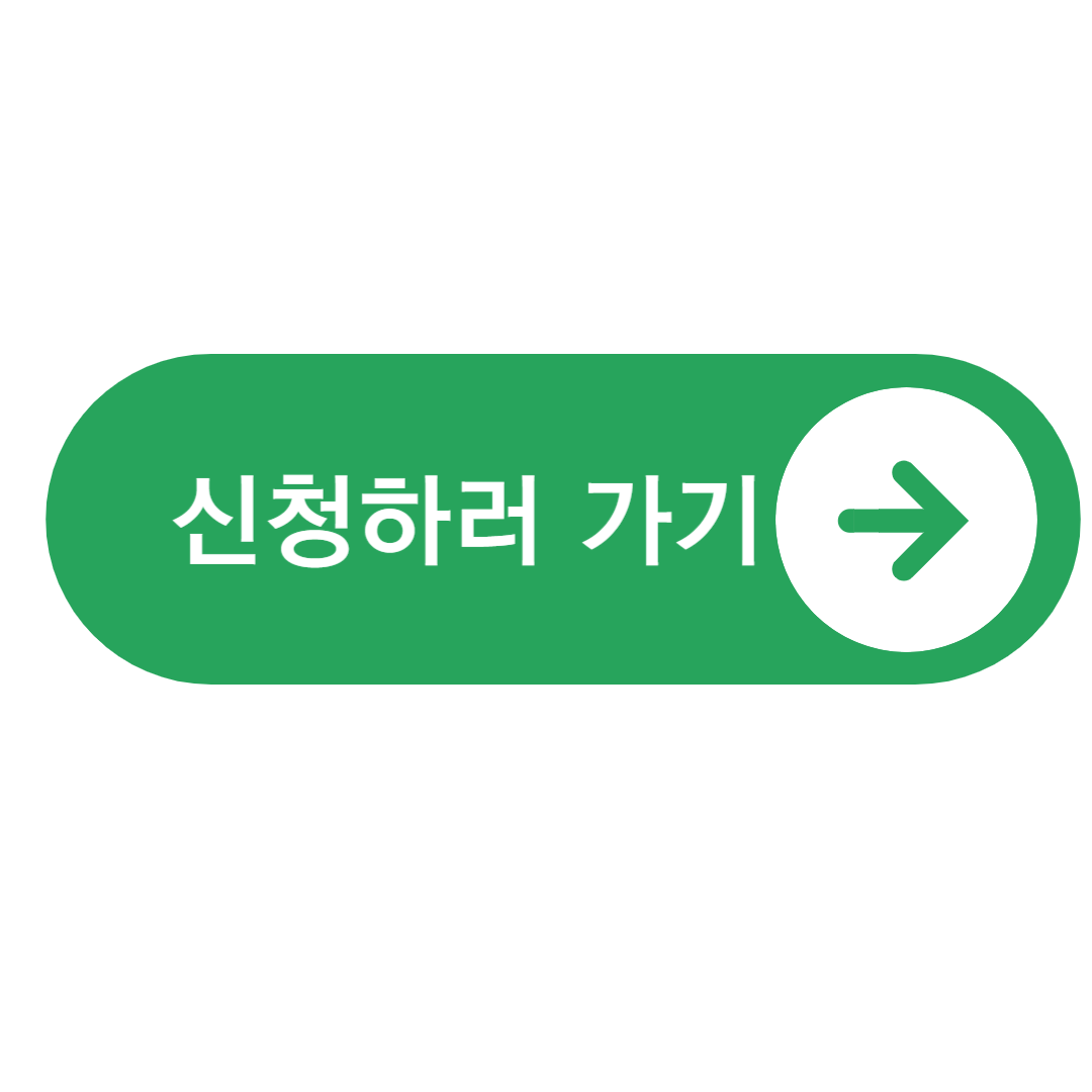 신청하러 가기